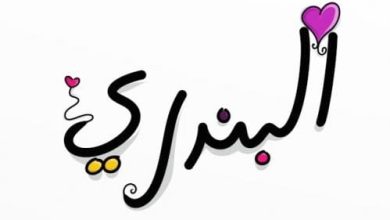 معنى اسم البندري وصفات حامل الاسم