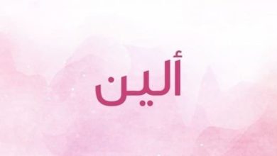 معنى اسم الين في الاسلام