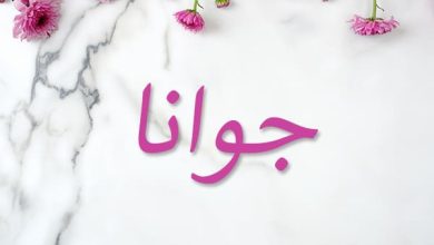 معنى اسم جوانا