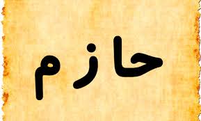 معنى اسم حازم في اللغة العربية