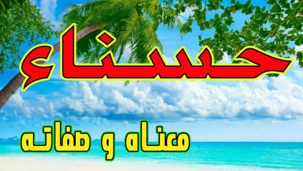 معنى اسم حسناء في علم النفس