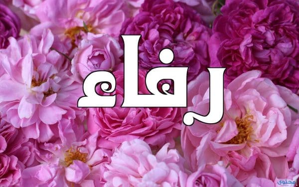 معنى اسم رفاه وصفات حاملة الاسم