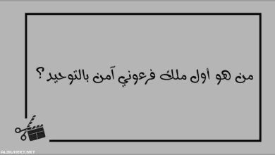 من أول ملك فرعوني آمن بالتوحيد