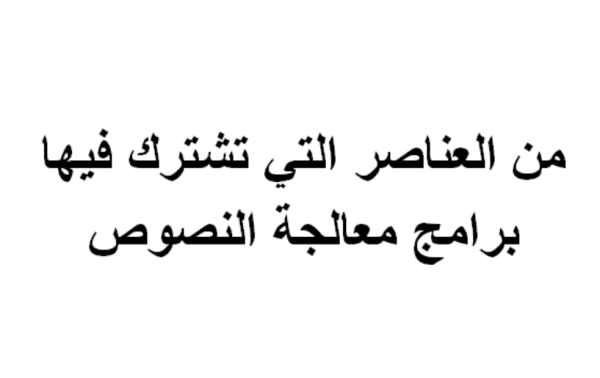 من العناصر التي تشترك فيها برامج معالجة النصوص