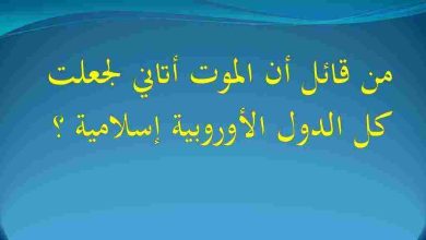 من قائل لولا أن الموت أتاني لجعلت كل الدول الأوروبية إسلامية