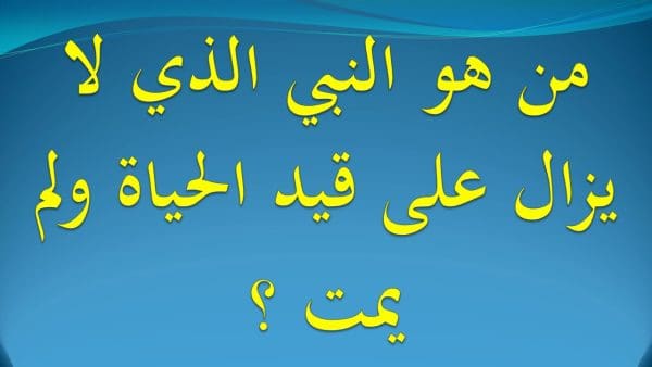 من هو النبي الذي لم يمت كما ذكر القرآن الكريم