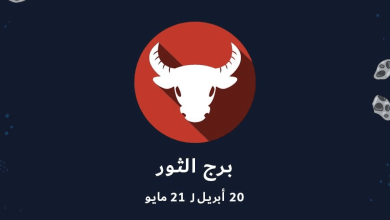 مواليد برج الثور وما هى مميزاتهم