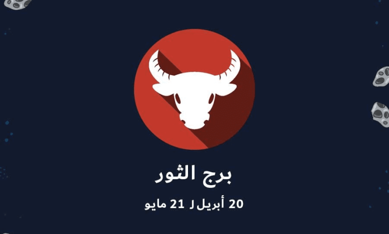 مواليد برج الثور وما هى مميزاتهم