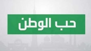 موضوع تعبير عن حب الوطن بالعناصر والمقدمة والخاتمة