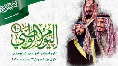 موعد اجازة العيد الوطني السعودي 1446