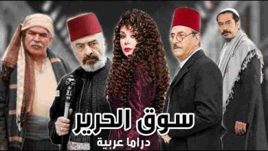 موعد عرض مسلسل سوق الحرير رمضان 2024 والقنوات الناقلة له