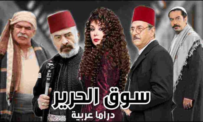 موعد عرض مسلسل سوق الحرير رمضان 2024 والقنوات الناقلة له