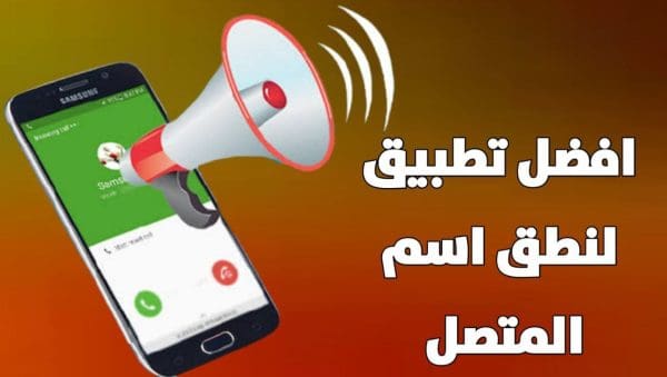 نطق اسم المتصل للاندرويد بدون برامج