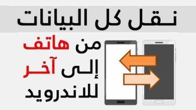 نقل بيانات التطبيقات من هاتف إلى آخر في أندرويد