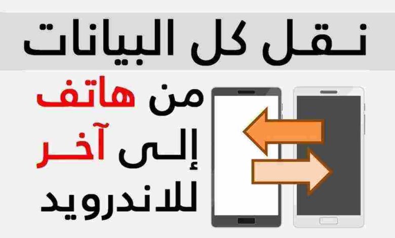 نقل بيانات التطبيقات من هاتف إلى آخر في أندرويد
