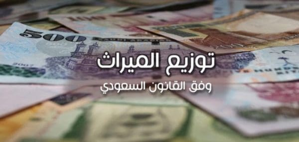 نموذج حصر الإرث بالسعودية