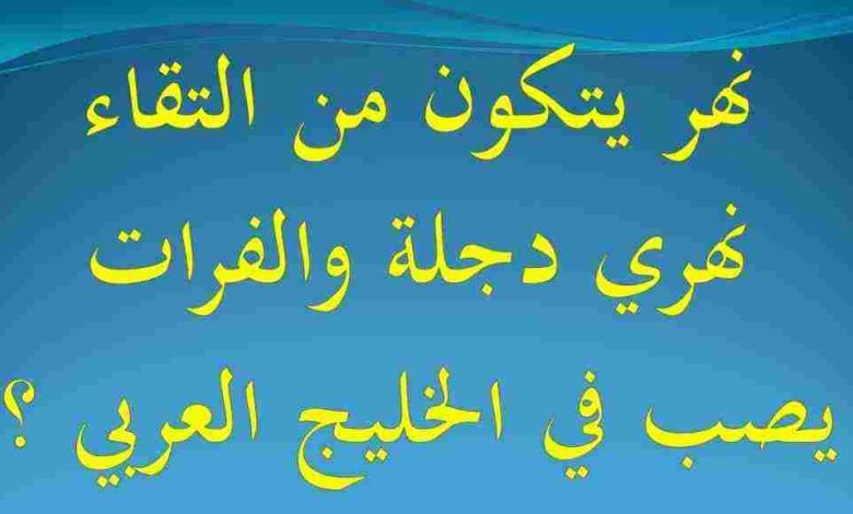 نهر يتكون من التقاء نهري دجلة والفرات يصب في الخليج العربي فما هو؟