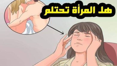 هل تحتلم الفتاة الغير متزوجة؟