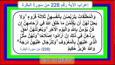 وَالْمُطَلَّقَاتُ يَتَرَبَّصْنَ بِأَنفُسِهِنَّ ثَلَاثَةَ قُرُوءٍ (التفسير وسبب النزول)