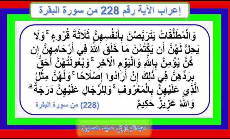 وَالْمُطَلَّقَاتُ يَتَرَبَّصْنَ بِأَنفُسِهِنَّ ثَلَاثَةَ قُرُوءٍ (التفسير وسبب النزول)