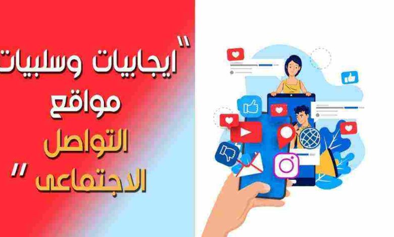 ‏إيجابيات وسلبيات مواقع التواصل الاجتماعي 