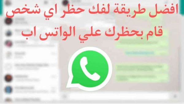 أسهل طريقة لفك حظر الواتس اب