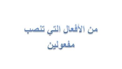 الافعال التي تنصب مفعولين