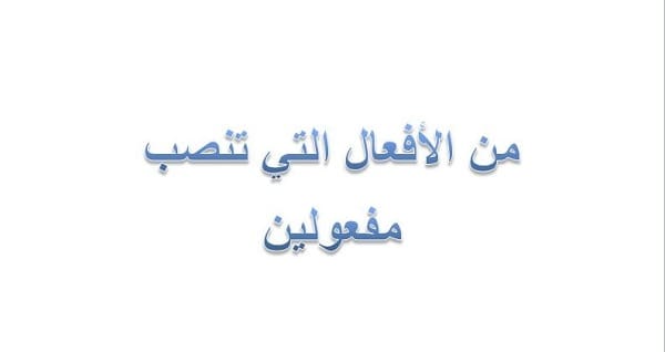 الافعال التي تنصب مفعولين