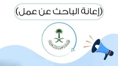 شروط إعانة البحث عن عمل