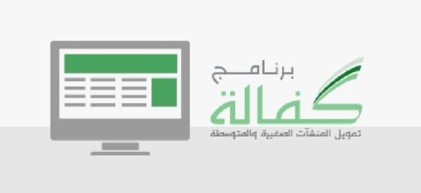 شروط برنامج كفالة تمويل المنشآت الصغيرة والمتوسطة